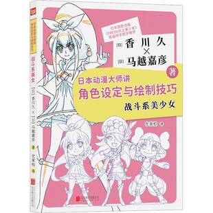 日本动漫大师讲角色设定与绘制技巧,战斗系美少女香川久北京联合出版公司