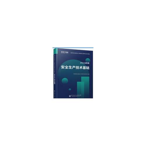 生产技术基础:2021版环球网校注册工程师考试研究院组中国石化出版社