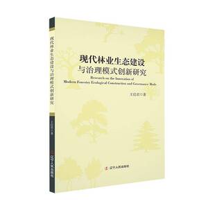 现代林业生态建设与治理模式 社 创新研究王启君辽宁人民出版