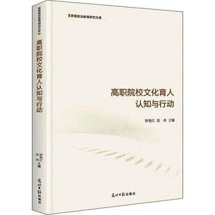 高职院校文化育人认知与行动钟艳红光明社