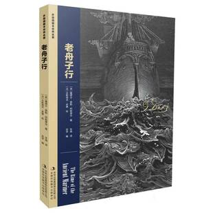 多雷插图本世界名著 集团股份 老舟子行塞缪尔·泰勒·柯勒律治吉林出版