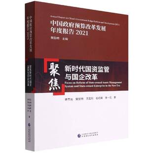 聚焦国资监管与国企改革李齐云中国财政经济出版 社