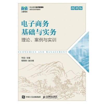 电子商务基础与实务：理论、案例与实训：微课版华迎人民邮电出版社