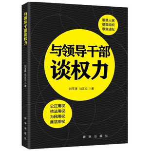 与领导干部谈权力 刘玉瑛 马正立 著 牢固树立正确的权力观 为人民掌好权用好权 党政读物