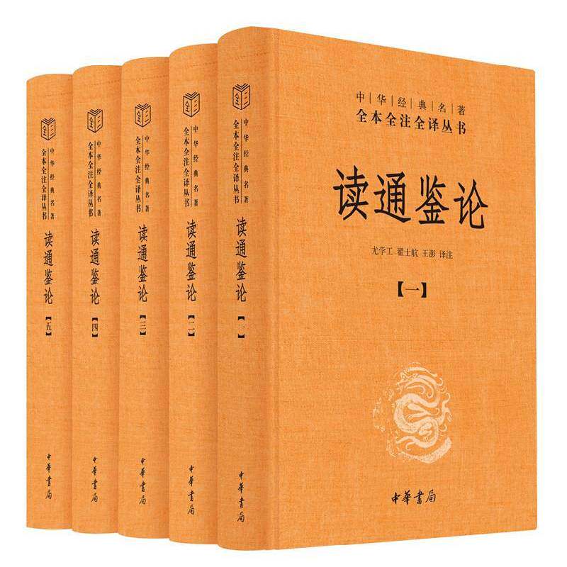 读通鉴论（全5册）王夫之原中华书局