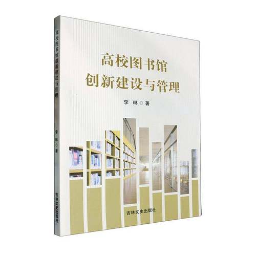 高校图书馆创新建设与管理李琳吉林文史出版社
