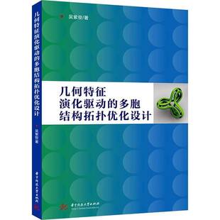 几何特征演化驱动的多胞结构拓扑优化设计吴紫俊华中科技大学出版社