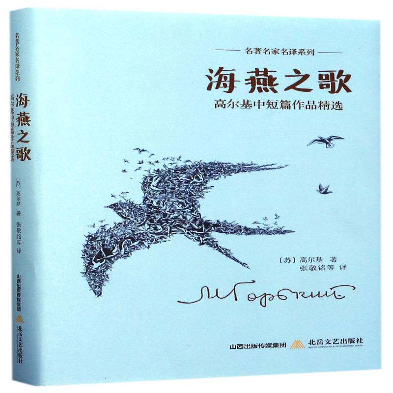 海燕之歌：高尔基中短篇作品高尔基北岳文艺出版社