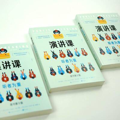 演讲课:听者为重:an audience-centered approach史蒂文·毕比上海文化出版社