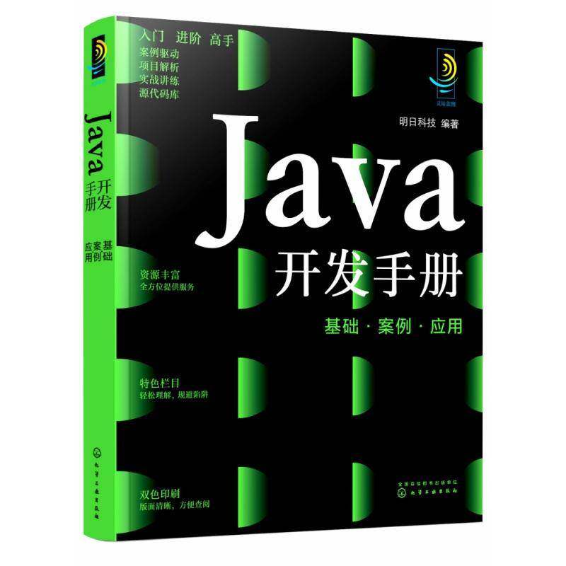 Java开发手册:基础·案例·应用明日科技化学工业出版社