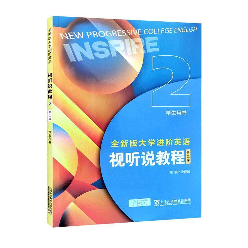 版大学进阶英语:2:2:视听说教程:Inspire:学生用书朱晓映上海外语教育出版社