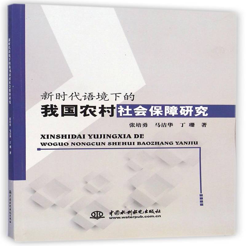 语境下的我国农村社会保障研究张培勇中国水利水电出版社