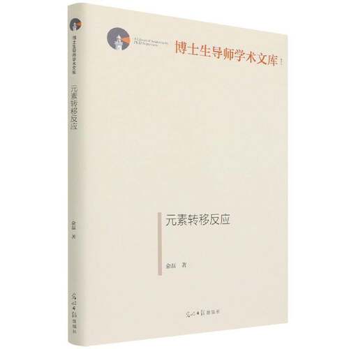元素转移反应俞磊光明社