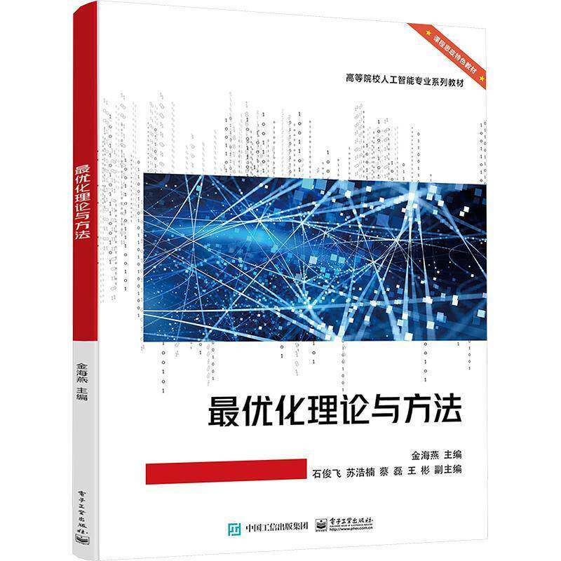 优化理论与方法金海燕电子工业出版社