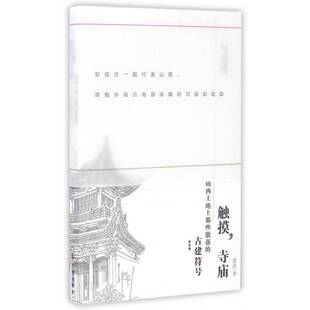 寺庙 连达三晋出版 山西土地上那些散落 晋东南 社 古建符号 触摸