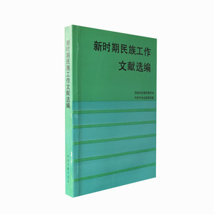 新时期民族工作文献选编 十一届三中全会后至1990年2月关于民族工作的重要文件讲话文章 中央文献出版社 正版图书