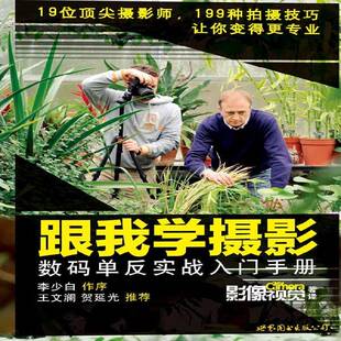 跟我学摄影:数码单反实战入门手册杂志世界图书出版公司北京公司