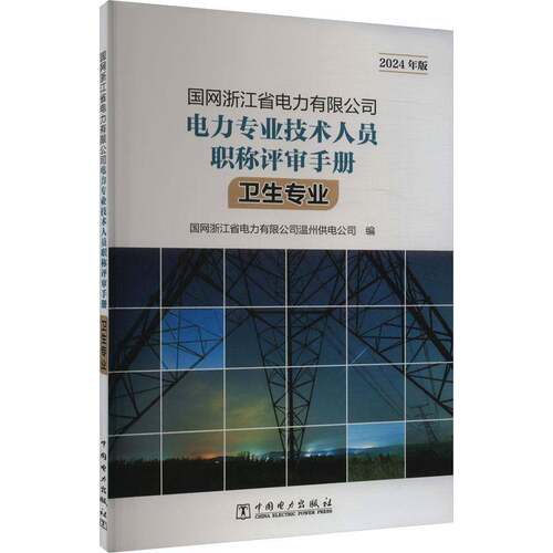 国网浙江省电力电力专业技术人员职称评审手册:2024年版:卫生专业国网浙江省电力温州供电公司中国电力出版社