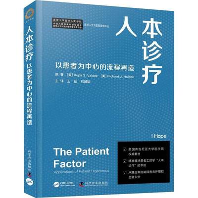人本诊疗:以患者为中心的流程再造:applications of patient ergonomics科学普及出版社