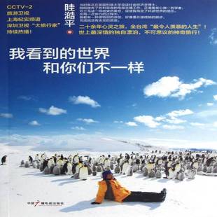 我看到的世界和你们一样眭澔平中国广播电视出版社