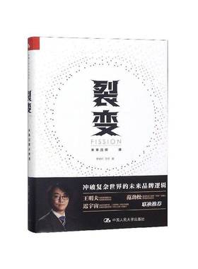 裂变:未来品牌课:compulsory course of future brand贾晓轩中国人民大学出版社