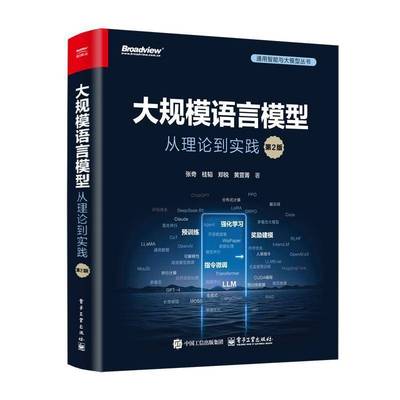 大规模语言模型：从理论到实践（第2版）张奇电子工业出版社