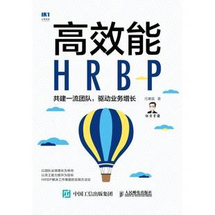 社 任康磊人民邮电出版 能HRBP 共建团队驱动业务增长