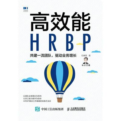 能HRBP(共建团队驱动业务增长)任康磊人民邮电出版社