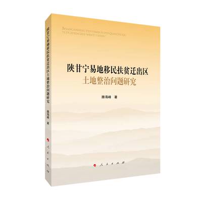 陕甘宁易地扶贫迁出区土地整治问题研究滕海峰人民出版社