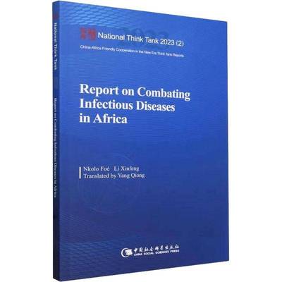 Report on combating infectious diseases in Africa中国社会科学出版社