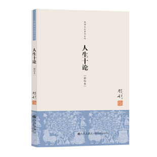 图书 九州出版 简体平装 新校本 钱穆先生著作 人生十论 社 求古今之会同和合 人生问题文稿之结集 正版