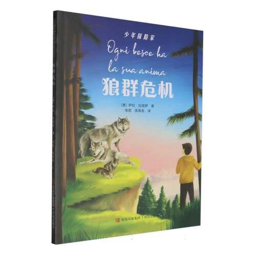 狼群危机萨拉·拉塔罗青岛出版社