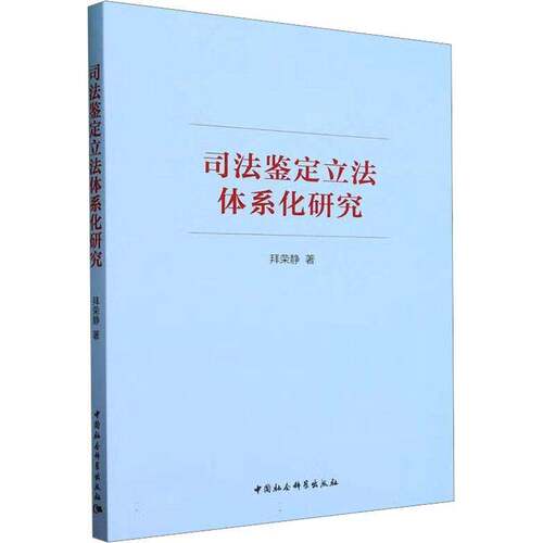司法鉴定立法体系化研究拜荣静中国社会科学出版社