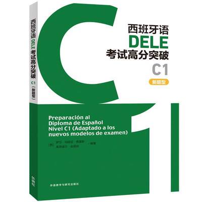 西班牙语DELE考试高分突破:新题型:C1:C1:Adaptado a los nuevos modelos de examen罗莎·玛丽亚·佩雷斯外语教学与研究出版社