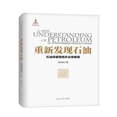重新发现石油:石油将缓慢地失去青睐度:oil attractiveness is gradually fading胡文瑞石油工业出版社