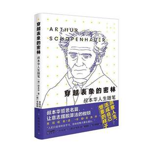社 叔本华人生随笔叔本华花城出版 穿越表象 密林