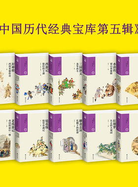 中国历代经典宝库第五辑 白话本十大古典名著镜花缘西游水浒三国红楼老残游记封神榜儒林外史宋明话本聊斋志异 九州出版社