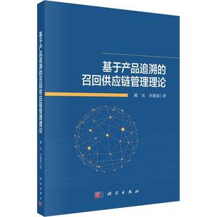 基于产品追溯 社 召回供应链管理理论戴宾科学出版