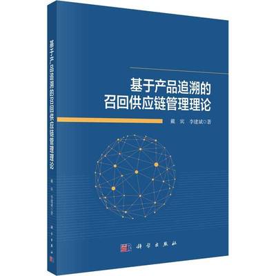 基于产品追溯的召回供应链管理理论戴宾科学出版社