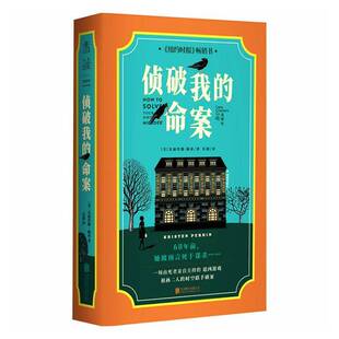 侦破我的命案克丽丝滕·佩林北京联合出版公司