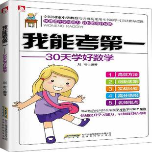我能考第一 30天学好数学刘可北京时代华文书局