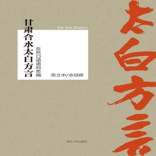 甘肃合水太白方言自然口语语料类编陈立中南京大学出版 社