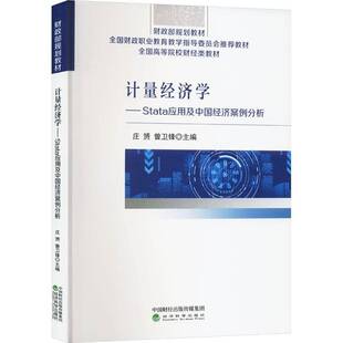 计量经济学 社 Stata应用及中国经济案例分析庄赟经济科学出版