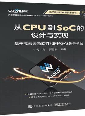从CPU到SoC的设计与实现 ：基于高云云源软件和FPGA硬件台何宾电子工业出版社