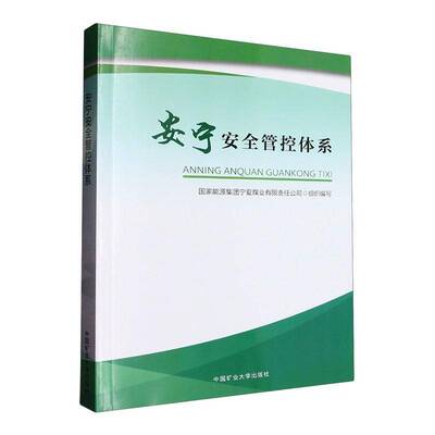 管控体系国家能源集团宁夏煤业组织写中国矿业大学出版社