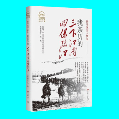 铁马冰河入梦来 我亲历的三下江南四保临江 朱巍编著 解放战争三下江南四保临江战役 吉林人民出版社