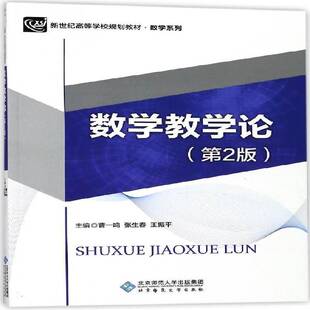 数学教学论曹一鸣北京师范大学出版社