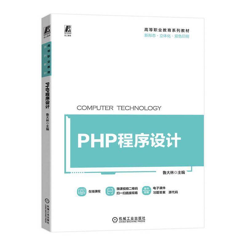 PHP程序设计鲁大林机械工业出版社