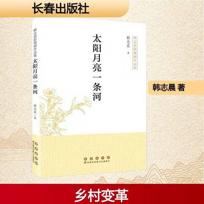 太阳月亮一条河韩志晨长春出版社