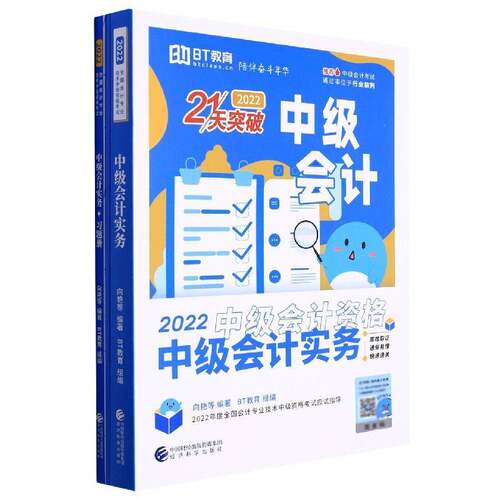 中级会计实务向艳等经济科学出版社